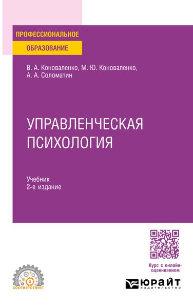 Обложка книги  «Управленческая психология 2-е изд., пер. и доп. Учебник для СПО»