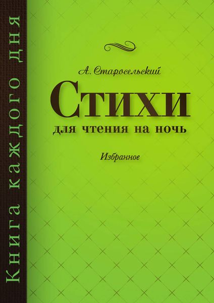 Обложка книги  «Стихи для чтения на ночь»