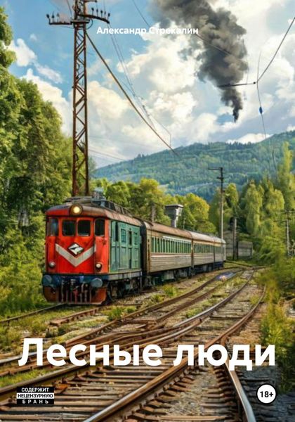 Обложка книги  «Лесные люди»