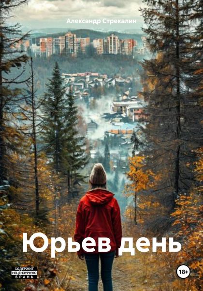 Обложка книги  «Юрьев день»