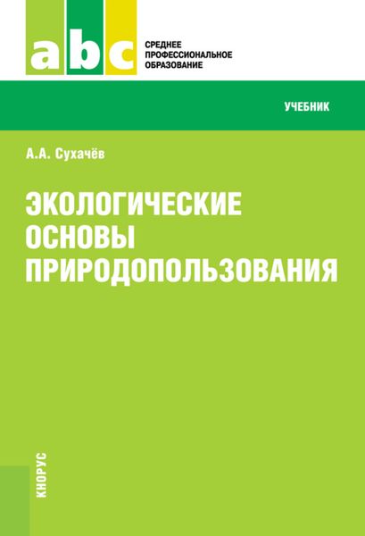 Обложка книги  «Экологические основы природопользования»