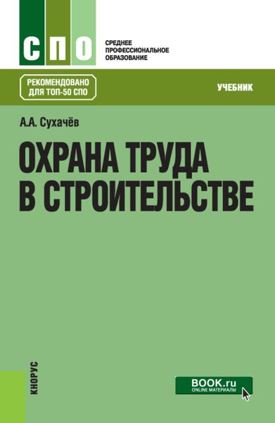 Обложка книги  «Охрана труда в строительстве. (СПО). Учебник.»