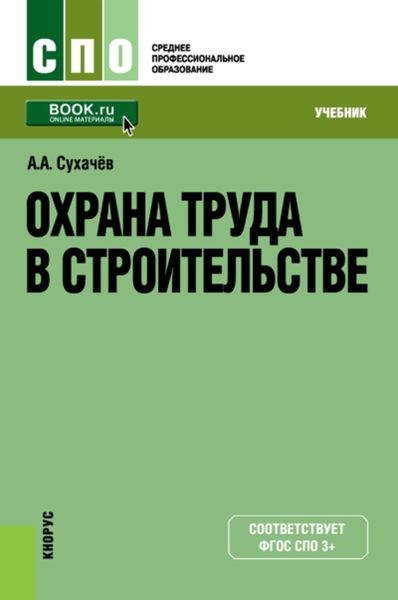 Обложка книги  «Охрана труда в строительстве»