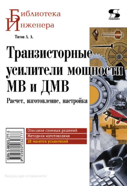 Обложка книги «Транзисторные усилители мощности МВ и ДМВ»