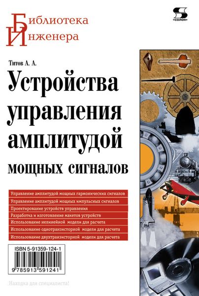Обложка книги «Устройства управления амплитудой мощных сигналов»