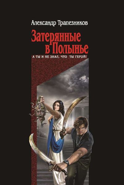 Обложка книги  «Затерянные в Полынье»