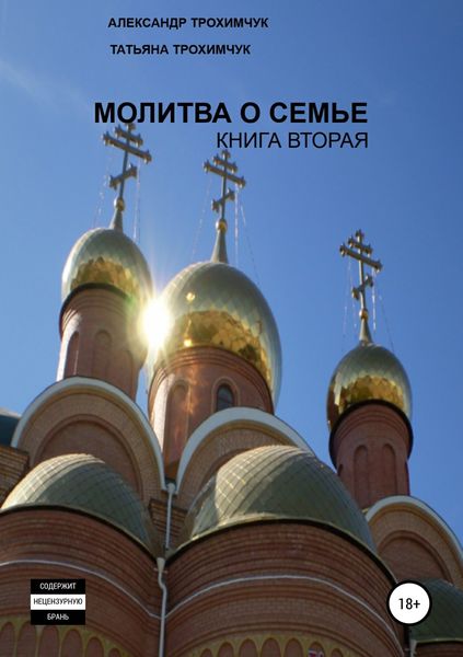 Обложка книги «Молитва о семье. Книга вторая»