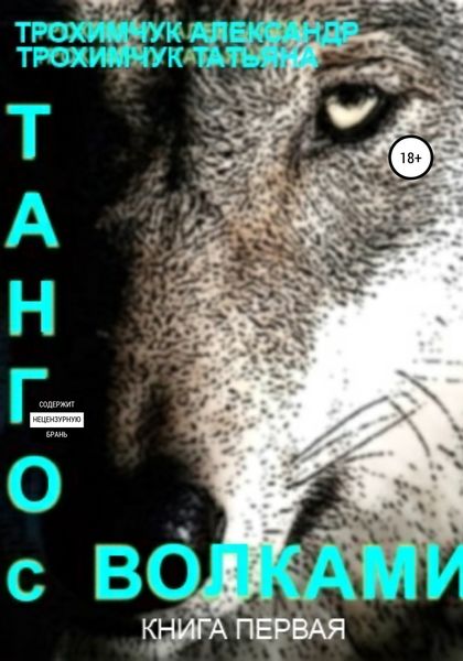 Обложка книги «Танго с волками. Книга первая»