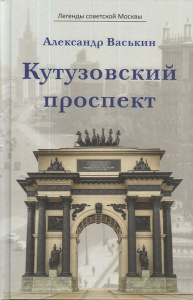 Обложка книги «Кутузовский проспект»