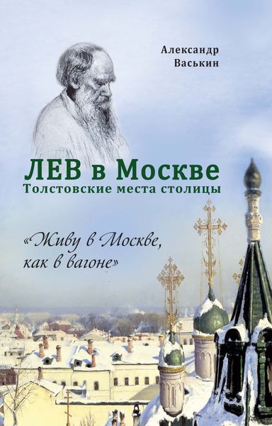 Обложка книги «Лев в Москве. Толстовские места столицы»