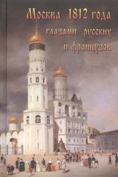 Обложка книги  «Москва 1812 года глазами русских и французов»