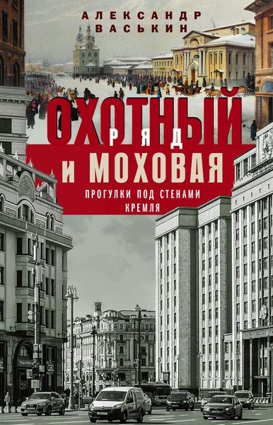 Обложка книги «Охотный Ряд и Моховая. Прогулки под стенами Кремля»