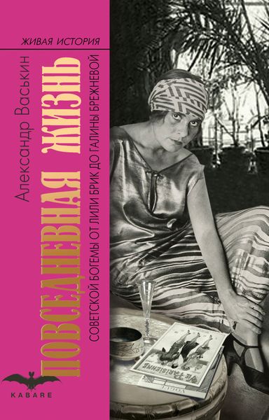 Обложка книги  «Повседневная жизнь советской богемы от Лили Брик до Галины Брежневой»