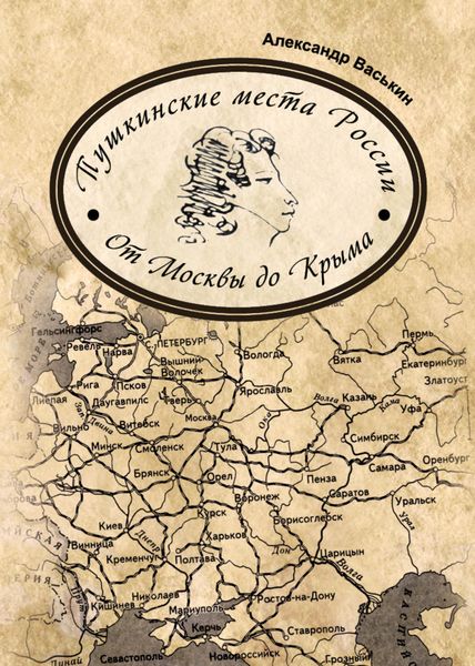 Обложка книги «Пушкинские места России. От Москвы до Крыма»