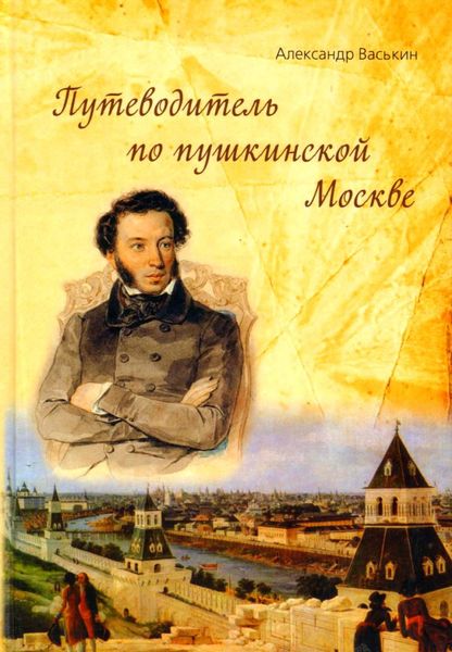 Обложка книги «Путеводитель по пушкинской Москве»