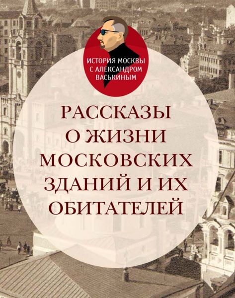 Обложка книги  «Рассказы о жизни московских зданий и их обитателей»