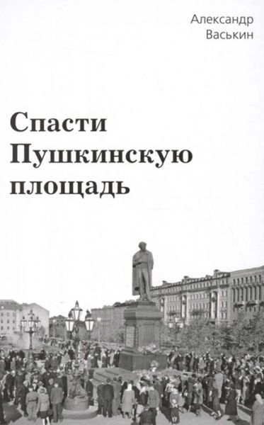 Обложка книги «Спасти Пушкинскую площадь»