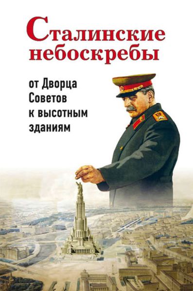 Обложка книги  «Сталинские небоскребы: от Дворца Советов к высотным зданиям»