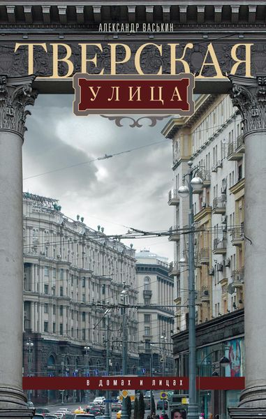 Обложка книги  «Тверская улица в домах и лицах»