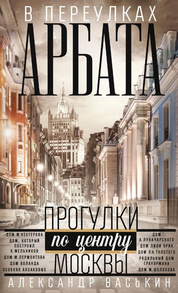Обложка книги «В переулках Арбата»