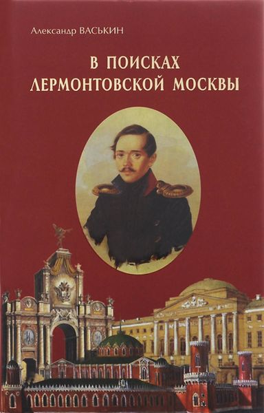 Обложка книги  «В поисках лермонтовской Москвы. К 200-летию со дня рождения М.Ю. Лермонтова»