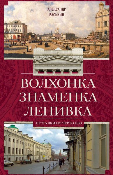 Обложка книги  «Волхонка. Знаменка. Ленивка. Прогулки по Чертолью»