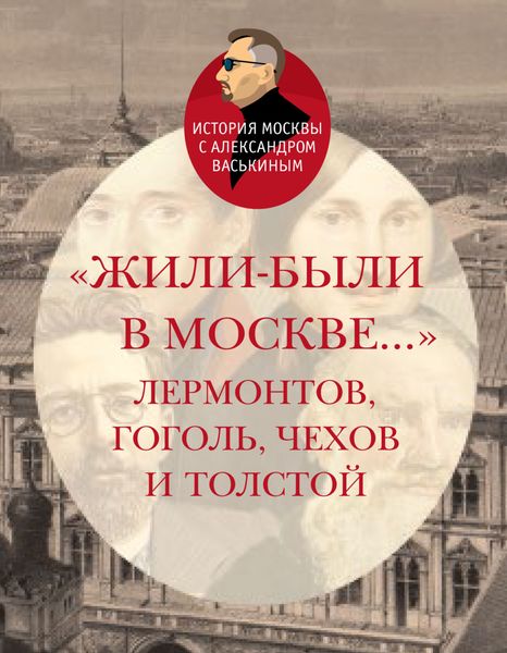 Обложка книги  ««Жили-были в Москве…»: Лермонтов, Гоголь, Чехов и Толстой»