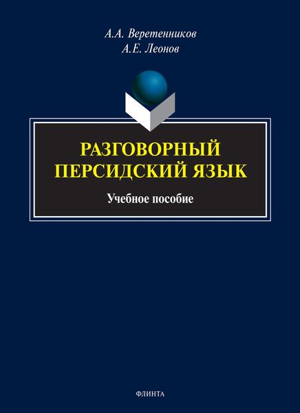 Обложка книги «Разговорный персидский язык»