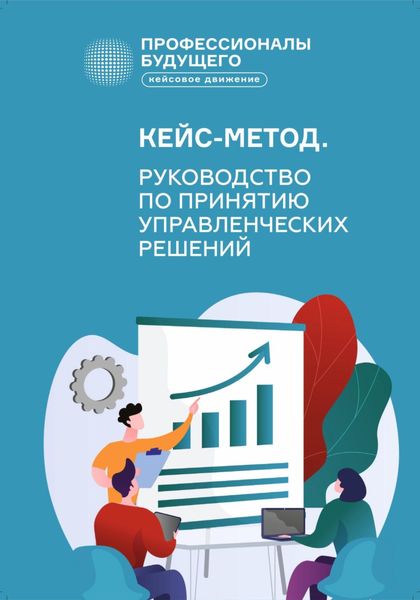 Обложка книги «Кейс-метод 2.0. Руководство по принятию управленческих решений»