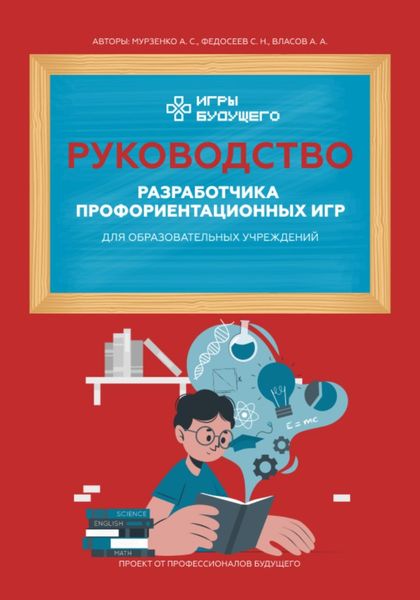 Обложка книги «Руководство разработчика профориентационных игр для образовательных учреждений»