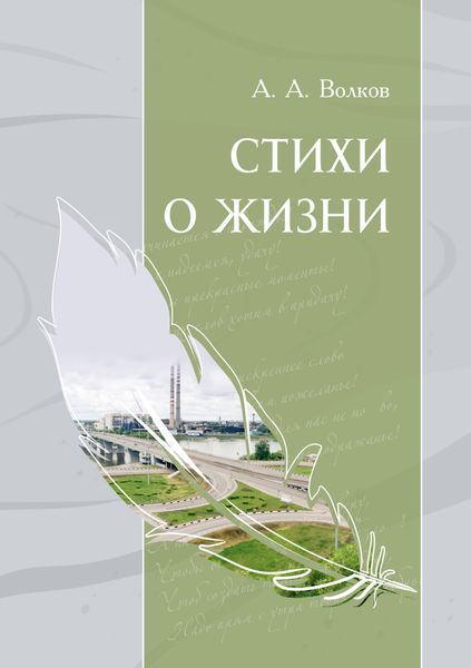 Обложка книги  «Стихи о жизни»