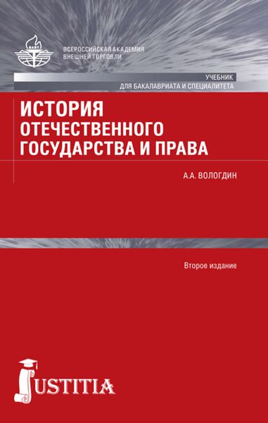 Обложка книги «История отечественного государства и права»