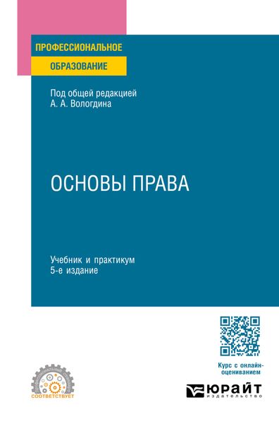 Обложка книги  «Основы права 5-е изд., пер. и доп. Учебник и практикум для СПО»