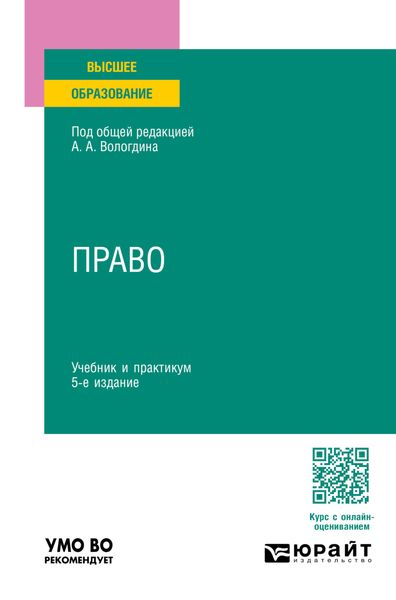 Обложка книги  «Право 5-е изд., пер. и доп. Учебник и практикум для вузов»