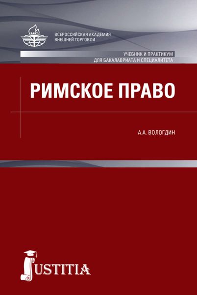 Обложка книги «Римское право»