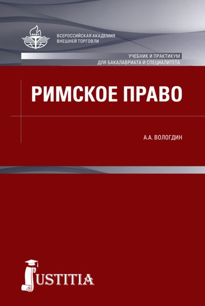 Обложка книги «Римское право. (Аспирантура, Бакалавриат, Магистратура, Специалитет). Учебник.»