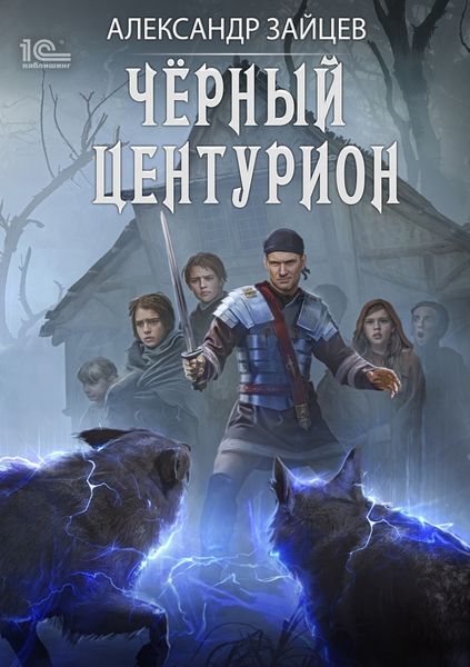 Обложка книги  «Чёрный центурион»