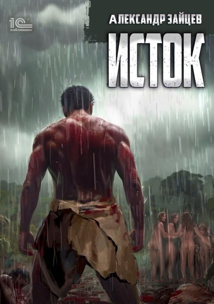 Обложка книги «Исток»