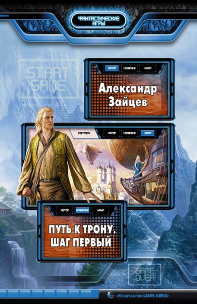 Обложка книги  «Путь к трону. Шаг первый»