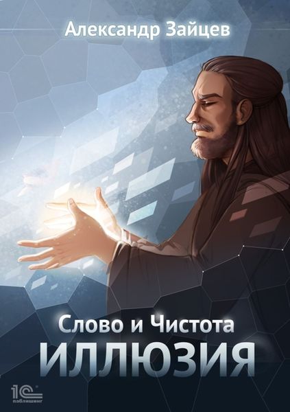 Обложка книги «Слово и Чистота. Иллюзия»