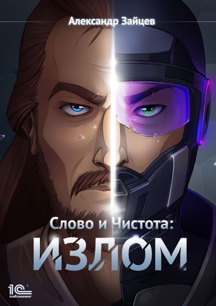 Обложка книги  «Слово и чистота: Излом»