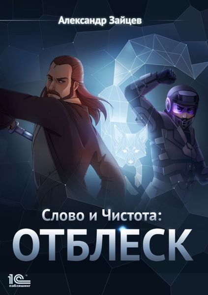 Обложка книги  «Слово и Чистота: Отблеск»