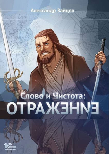 Обложка книги  «Слово и Чистота. Отражение»