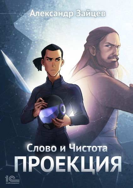 Обложка книги «Слово и Чистота. Проекция»