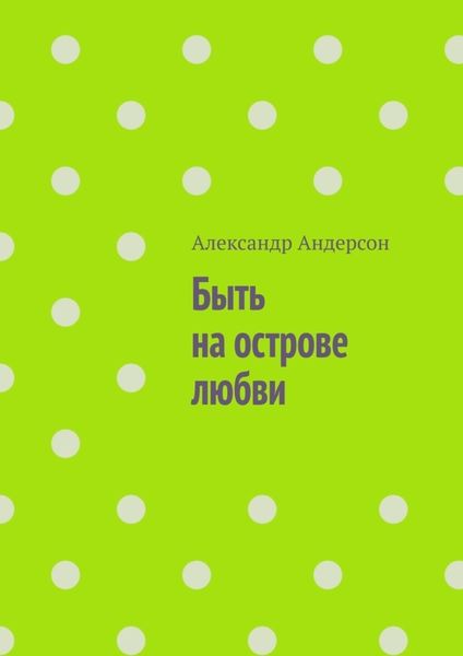 Обложка книги «Быть на острове любви»