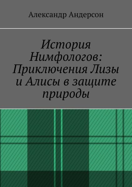 Обложка книги «История Нимфологов: Приключения Лизы и Алисы в защите природы»
