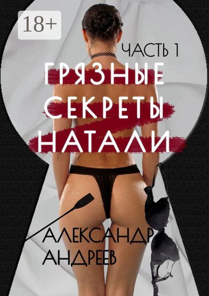 Обложка книги «Грязные секреты Натали. Часть 1»