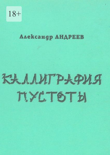 Обложка книги «Каллиграфия пустоты. 2003»