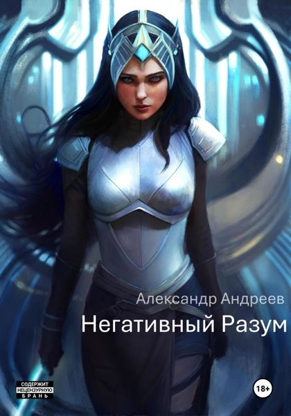 Обложка книги «Негативный Разум»