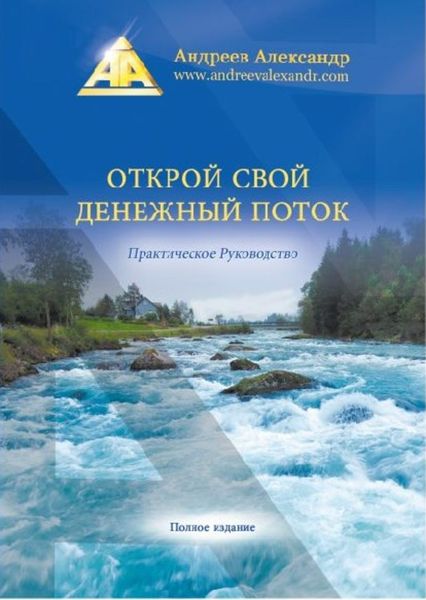 Обложка книги  «Открой свой денежный поток. Практическое руководство»